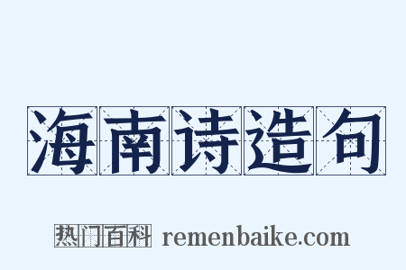 海南诗造句是什么意思的图片